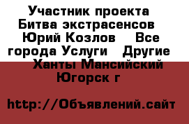Участник проекта “Битва экстрасенсов“- Юрий Козлов. - Все города Услуги » Другие   . Ханты-Мансийский,Югорск г.